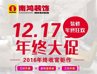 【杭州】南鴻裝飾 年終大促盛典