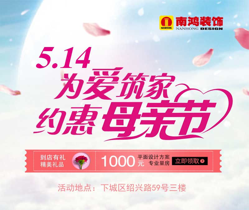 【杭州】5.14為愛筑家約惠母親節(jié)