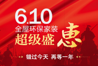 【杭州】6.10全屋環(huán)保家裝超級(jí)盛典
