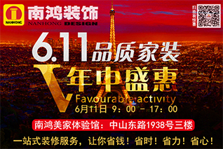 【寧波】6月11日南鴻裝飾·年中盛惠