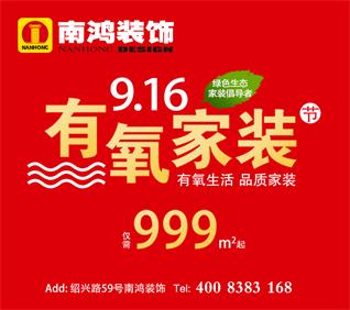 【杭州】9.16有氧家裝節 裝修設計品鑒會