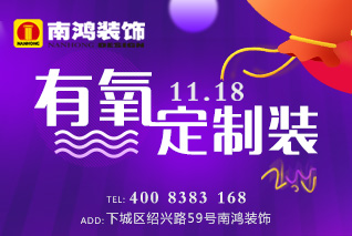 【杭州】11月18日 南鴻裝飾 有氧定制裝