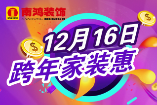 【杭州】12月16日 南鴻裝飾 跨年家裝惠