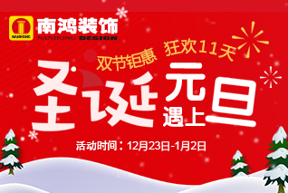 【杭州】12月23日-1月2日 南鴻裝飾 圣誕遇上元旦