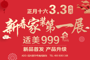 【杭州】3月3日 南鴻裝飾 新春家裝第一展