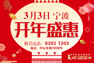【寧波】3月3日 南鴻裝飾·開年盛惠
