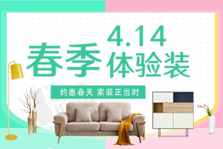 【杭州】4月14日 南鴻裝飾春季體驗裝