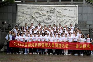 覽仙都風景 筑團隊精神